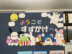 放課後デイサービスすずかけ