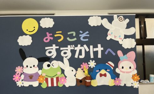 放課後デイサービスすずかけ